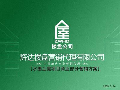 水墨蘭庭·商賦新篇 當(dāng)涂縣水墨蘭庭項(xiàng)目商業(yè)部分2009年度整合營(yíng)銷(xiāo)推廣方案