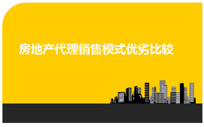 深度解析房地產(chǎn)銷(xiāo)售模式 樓盤(pán)代理的優(yōu)勢(shì)與挑戰(zhàn)